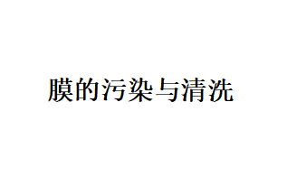 關(guān)于膜的污染、清洗以及料液間的分子作用