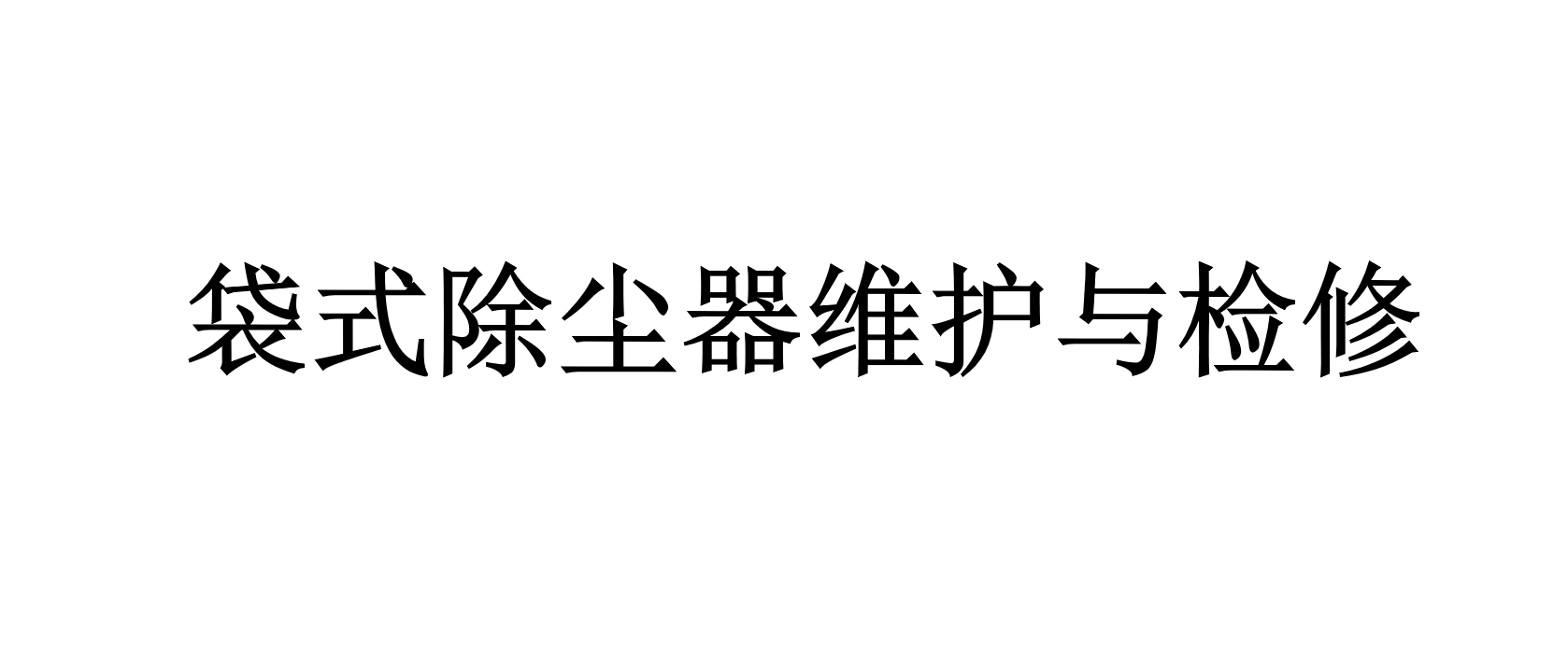 袋式除塵器運行狀態(tài)和停機狀態(tài)下的維護與檢修有什么要求